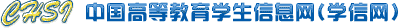 中国高等教育学生信息网