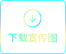 下载重点领域网络招聘会宣传材料.