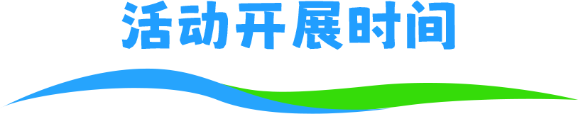 活动开展时间