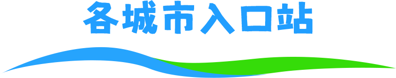各城市入口站
