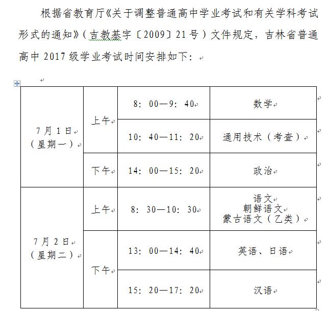 吉林 - 2019年7月份普通高中学业考试时间安排