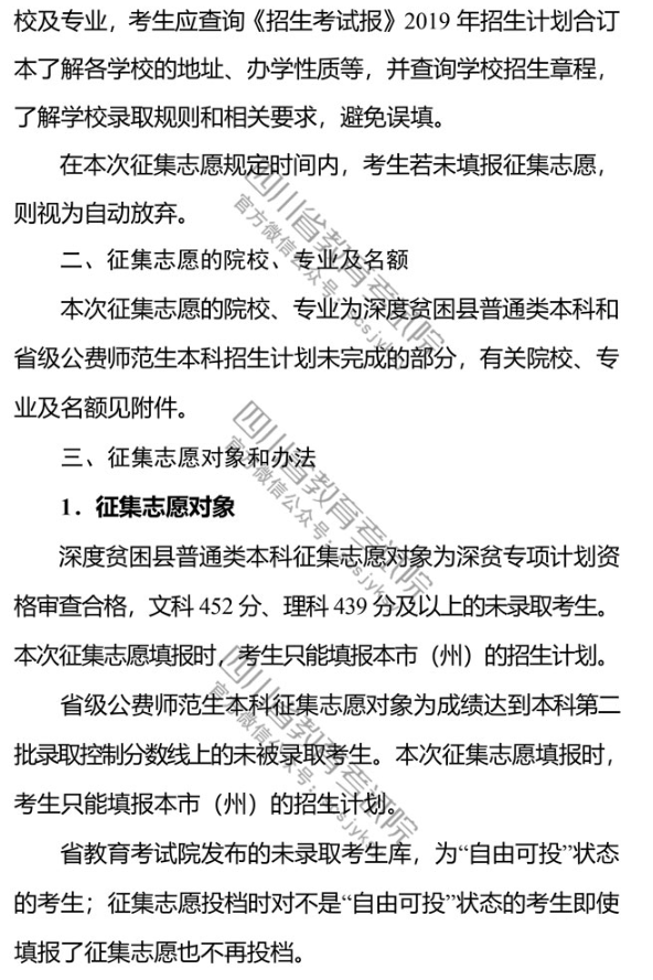 四川 - 关于深度贫困县普通类本科和省级公费师范生本科未完成计划院校征集志愿的通知