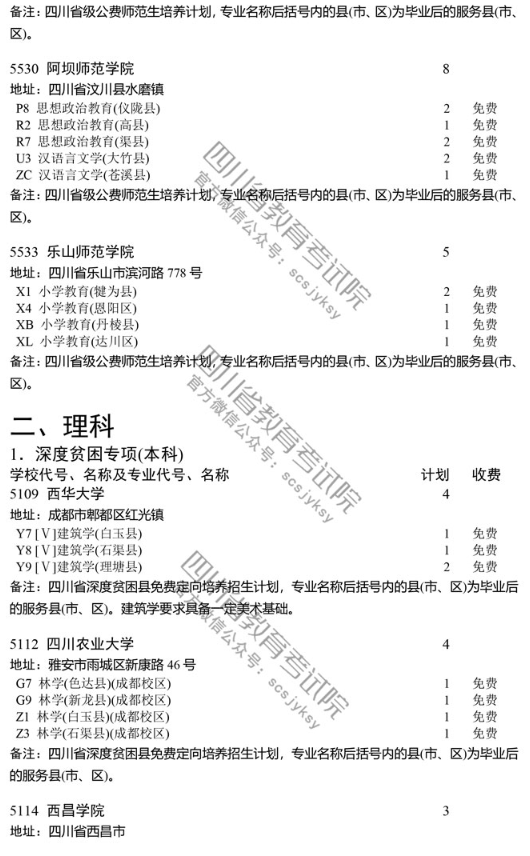 四川 - 关于深度贫困县普通类本科和省级公费师范生本科未完成计划院校征集志愿的通知