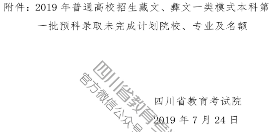 四川 - 关于普通高校藏文、彝文一类模式本科第一批预科录取未完成计划院校征集志愿的通知