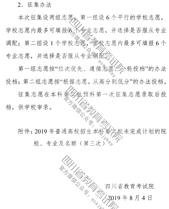 四川 - 关于普通高校本科第二批录取未完成计划院校第三次征集志愿的通知