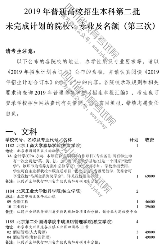 四川 - 关于普通高校本科第二批录取未完成计划院校第三次征集志愿的通知