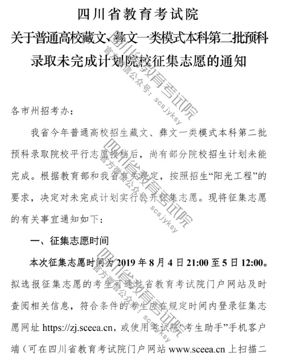 四川 - 关于普通高校藏文、彝文一类模式本科第二批预科录取未完成计划院校征集志愿的通知