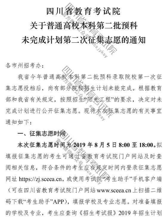 四川 - 关于普通高校本科第二批预科未完成计划第二次征集志愿的通知