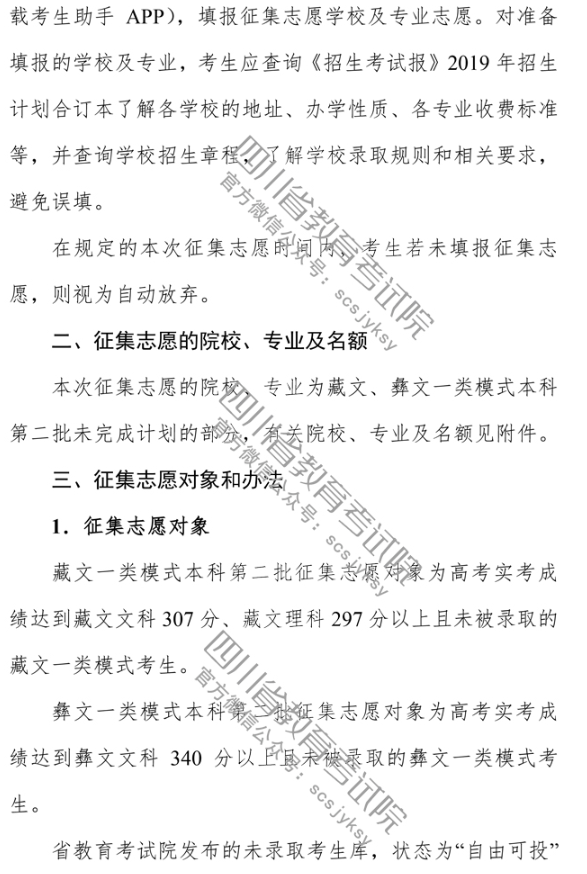 四川 - 关于普通高校藏文、彝文一类模式本科第二批录取未完成计划院校征集志愿的通知