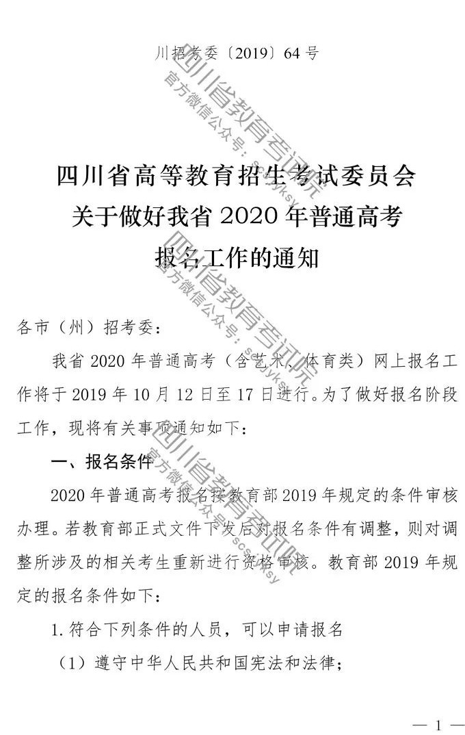 四川 - 2020年普通高考报名工作的通知