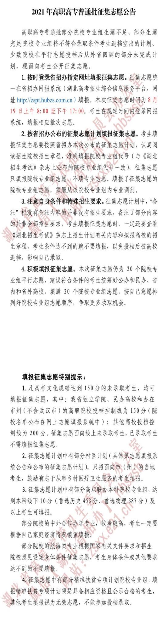 湖北 - 2021年高职高专普通批征集志愿公告