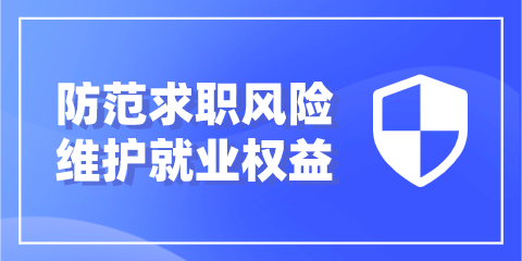 警惕境外高薪招聘,避免落入电诈窝点