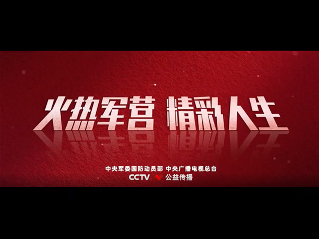 征兵公益宣传片《火热军营 精彩人生》 - 学院新闻 - 石家庄科技职业