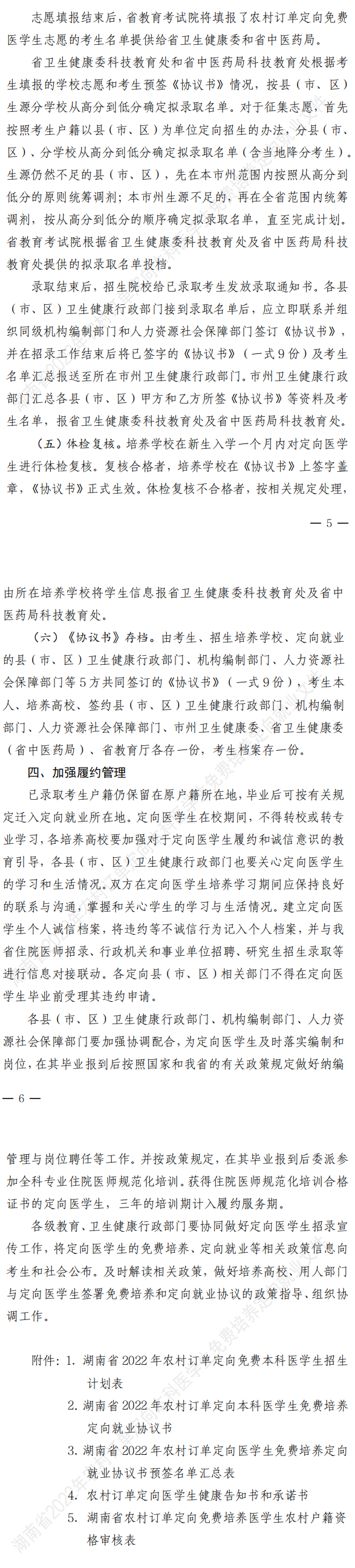 湖南：关于做好2022年农村订单定向免费本科医学生招生培养工作的通知_1