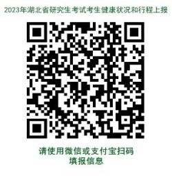 湖北省2023年硕士研究生招生考试温馨提示（二）