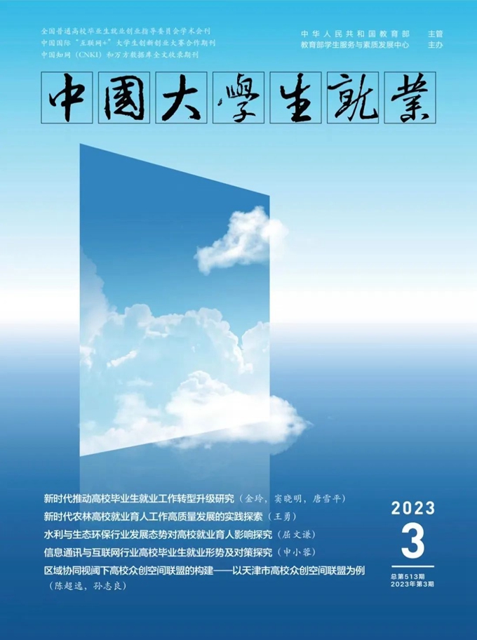 《中国大学生就业》|| 2023年第3期目录