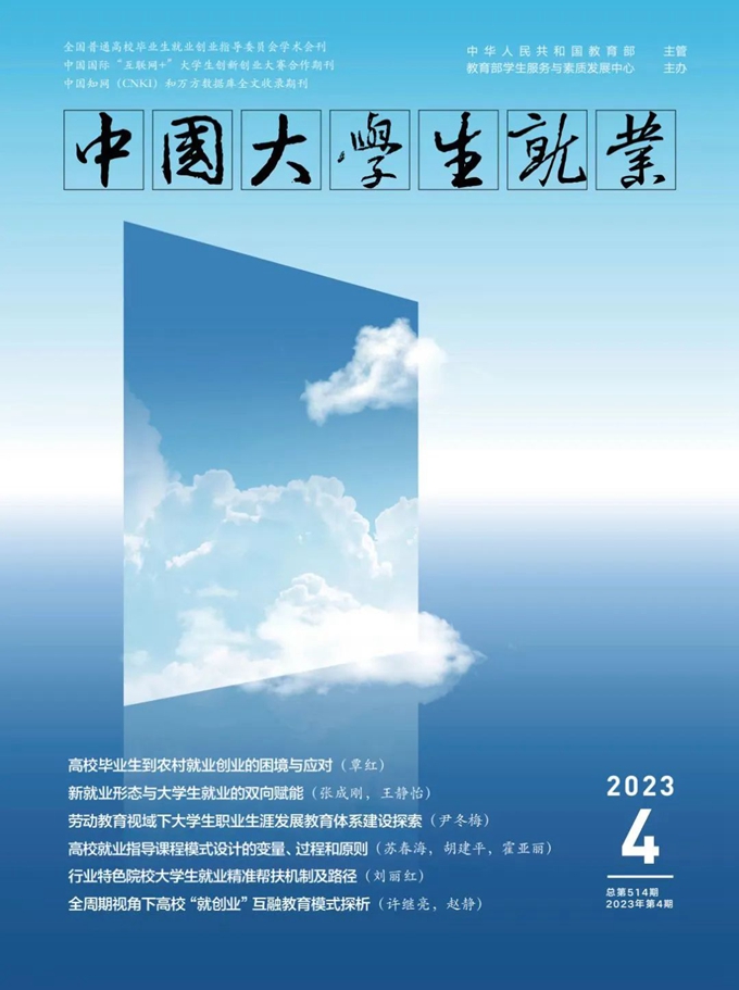 《中国大学生就业》|| 2023年第4期目录