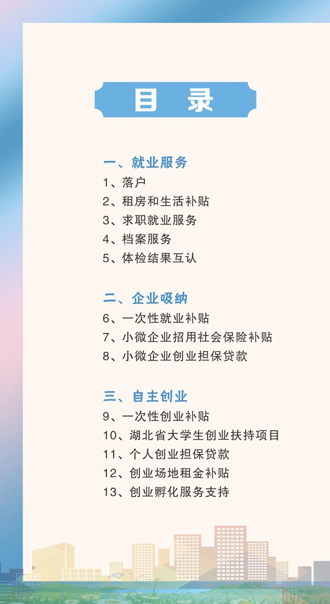 湖北省高校毕业生就业创业政策指南