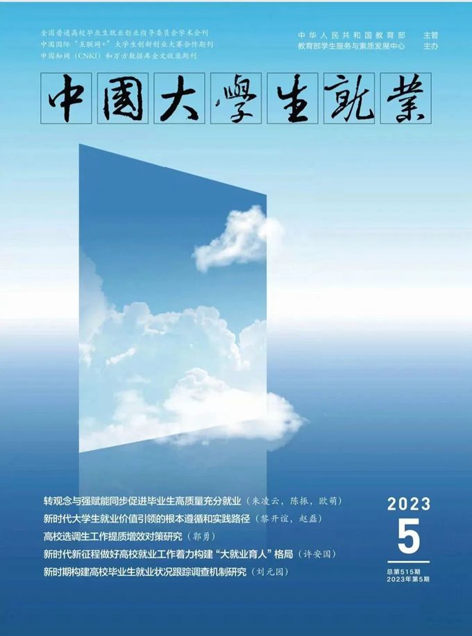 《中国大学生就业》|| 2023年第5期目录