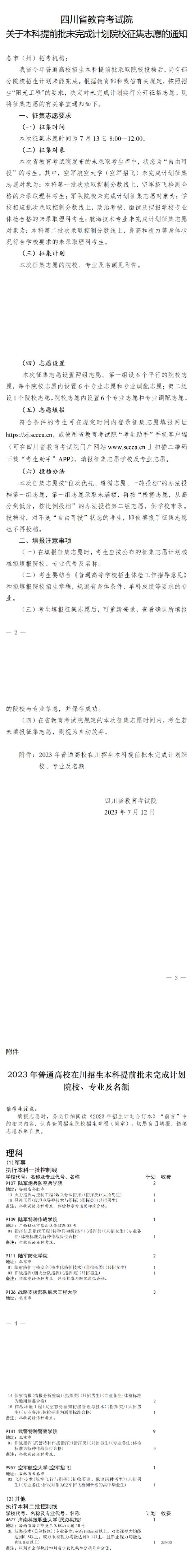 四川：关于本科提前批未完成计划院校征集志愿的通知