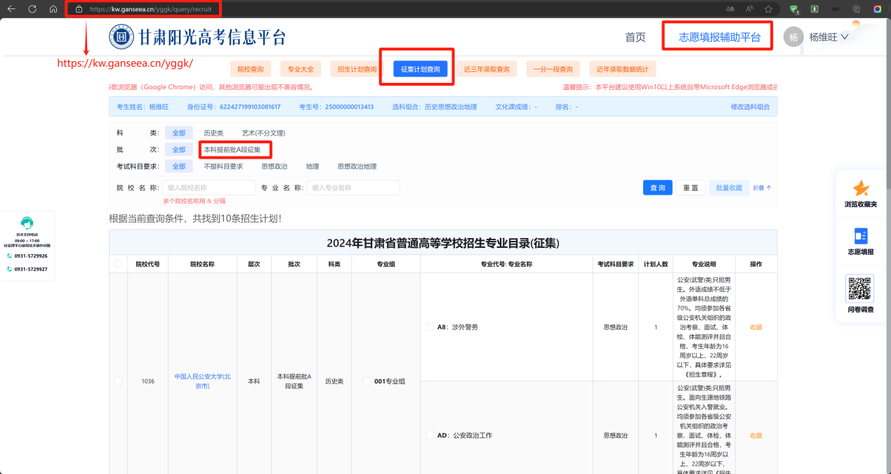 甘肃：2024年普通高校招生征集志愿（本科提前批A段）填报操作指南