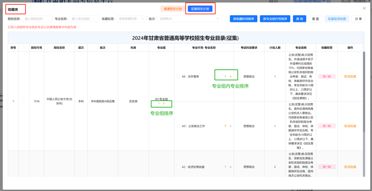 甘肃：2024年普通高校招生征集志愿（本科提前批A段）填报操作指南