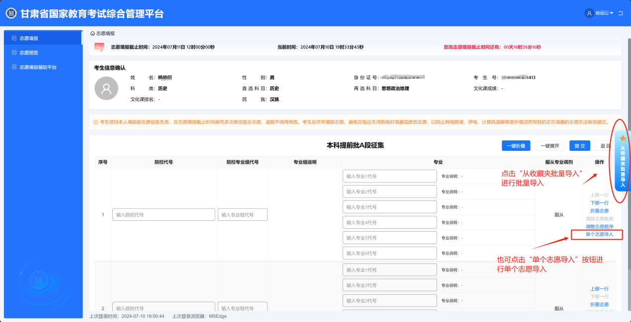 甘肃：2024年普通高校招生征集志愿（本科提前批A段）填报操作指南