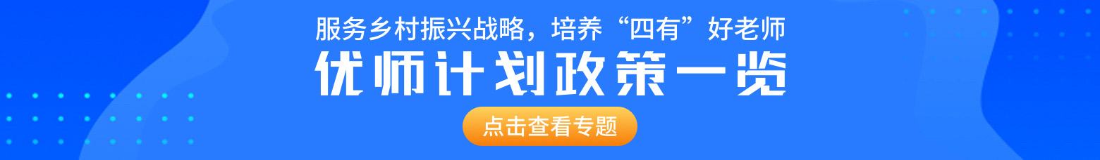 优师计划.jpg