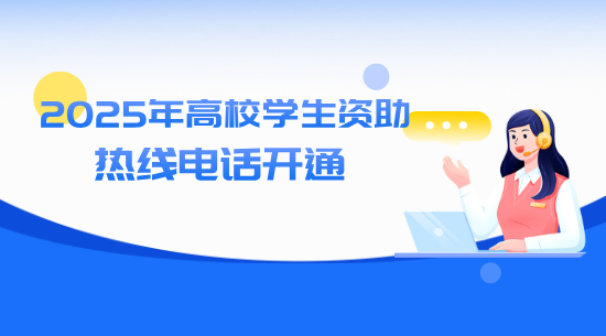 教育部高校资助热线