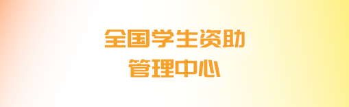 全国学生资助管理中心