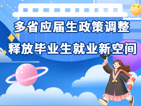 多省应届生政策调整，释放毕业生就业新空间