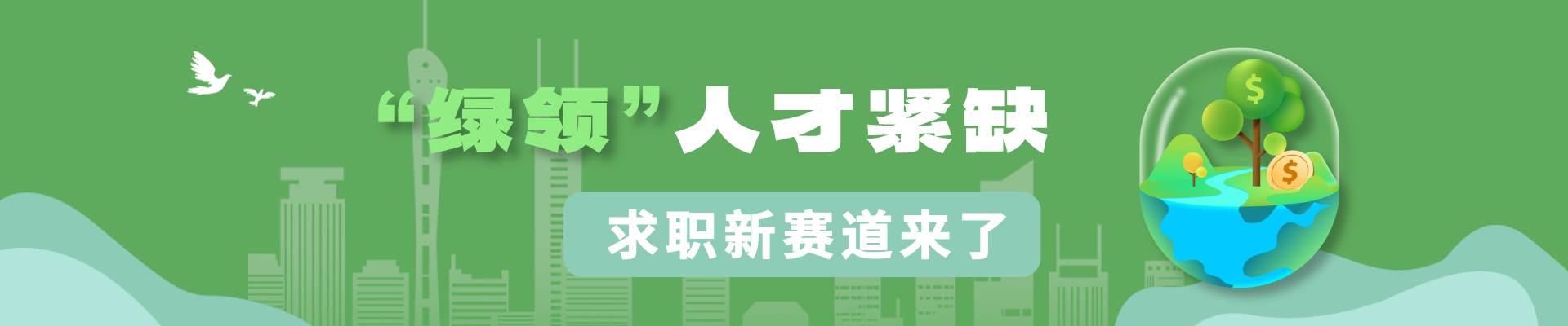 绿领人才专题Banner