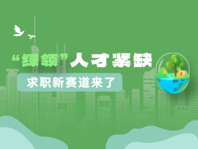 “绿领”人才紧缺：求职新赛道来了