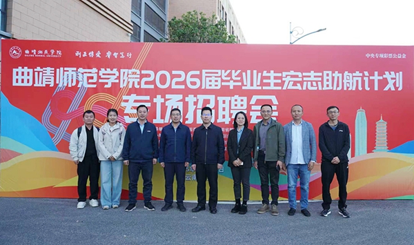 jpg 曲靖师范学院02.jpg
