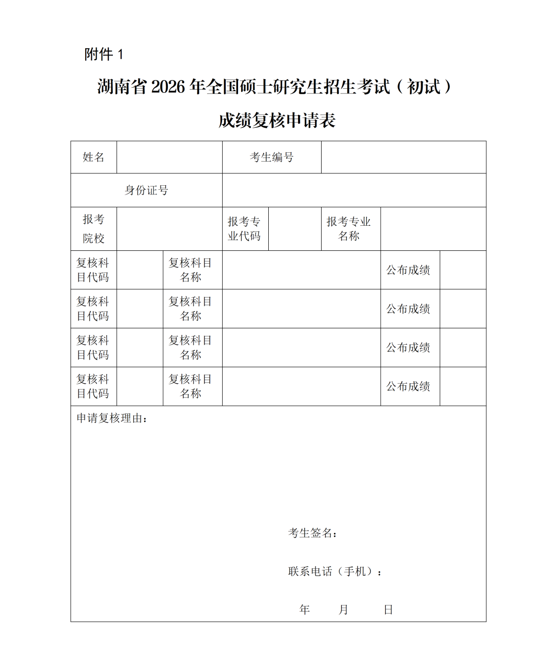 png 湖南省2026年全国硕士研究生招生考试(初试)成绩复核申请表.png