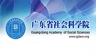 jpg 12-广东省社会科学院.jpg