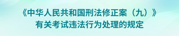 《中华人民共和国刑法修正案（九）》有关考试违法行为处理的规定