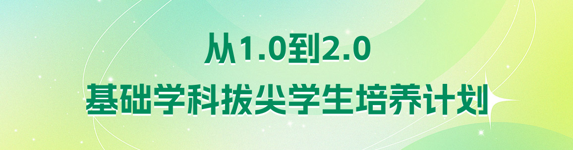 从1.0到2.0基础学科拔尖学生培养计划