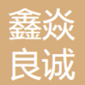 杭州鑫焱良诚科技有限公司上海分公司