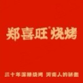 河南郑喜旺餐饮有限公司