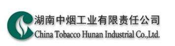 湖南中烟工业有限责任公司