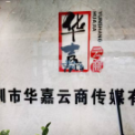 深圳市华嘉云商传媒有限公司