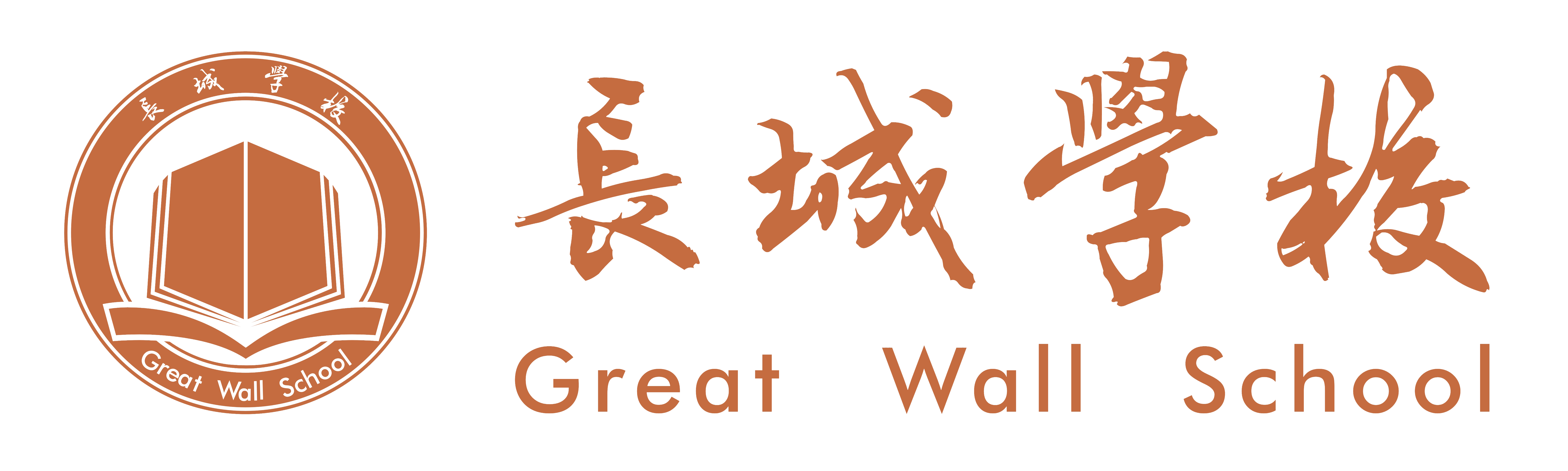 保定市长城学校