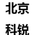 北京科锐集团股份有限公司