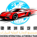 驰骋洲际汽贸（广州）有限公司