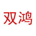 东莞市双鸿电子科技有限公司