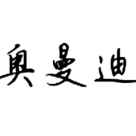 北京奥曼迪科技发展有限公司