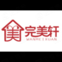 佛山市完美轩家具有限公司
