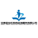甘肃金伯乐教育咨询服务有限公司