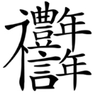 北京礼信年年餐饮管理有限公司